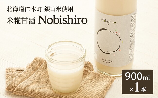 北海道仁木町産「銀山米」を使用した米糀甘酒「Nobishiro」ふるさと納税で寄附受付を開始。