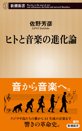音楽はどう進化してきたか。作曲家の視点で「響きの革命」を綴る、まったく新しい音楽史『ヒトと音楽の進化論』（著：佐野芳彦）が発売開始