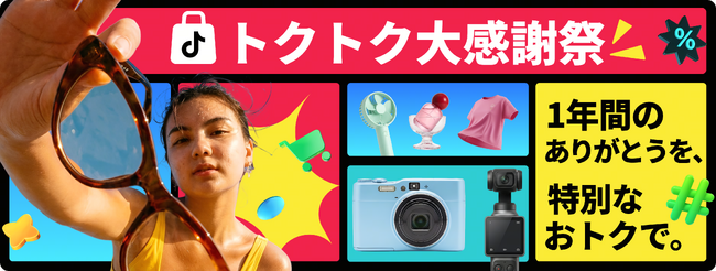 TikTok Shop Japan、1周年記念セール「トクトク大感謝祭～1年間のありがとうを、特別なおトクで。」を6月23日より開催
