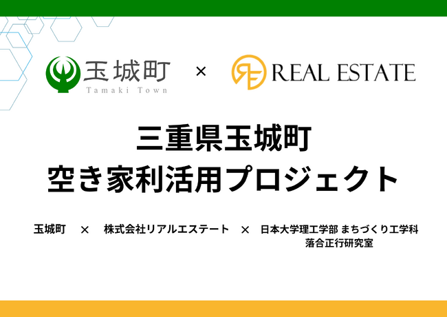 空き家全件調査により見える化した空き家を、地域資産へ ― 玉城町・リアルエステート・日本大学が空き家利活用プロジェクトを始動