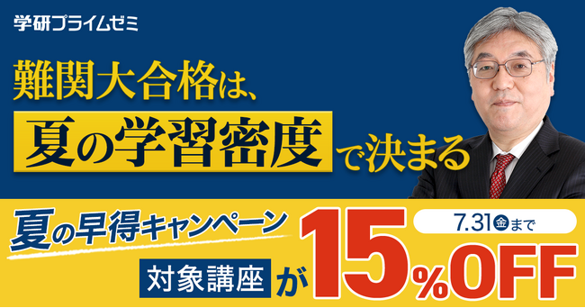 【大学受験】この夏、学びが加速する特別キャンペーン。期間限定で対象講座が15％OFF！（学研プライムゼミ）