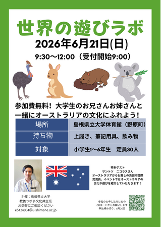 「世界のあそびラボ オーストラリア編」を6月21日(日)に開催します【島根県立大学】