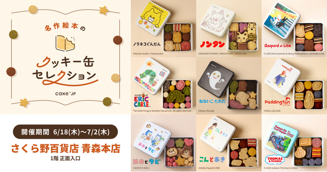 「名作絵本のクッキー缶セレクション by Cake.jp」青森市 さくら野百貨店にて6月18日(木)より、初開催！