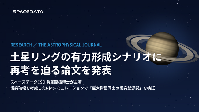 スペースデータCSO兵頭龍樹博士、土星リングの有力形成シナリオに再考を迫る論文を発表