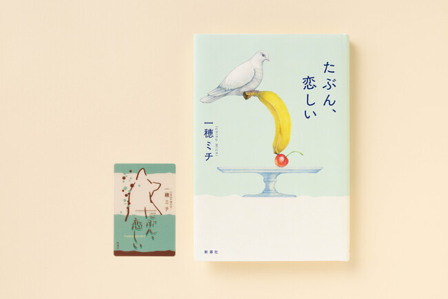 【一穂ミチ最新作】6回泣いて、7回やさしくなれる短編集『たぶん、恋しい』本日6/17（水）発売！