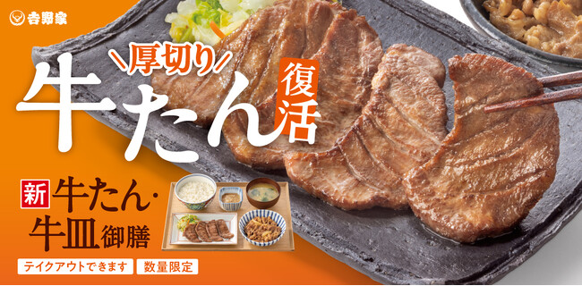 厚切り牛たんと牛皿を一度に楽しめる、夏の人気御膳『牛たん・牛皿御膳』が6月18日（木）11時より販売開始