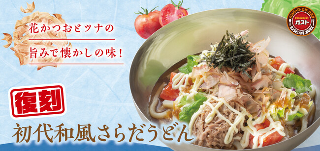 創業当時の“初代和風さらだうどん”が復刻！父の日に合わせ、ビールやご家族で楽しめるキッズメニューのクーポンが半額！