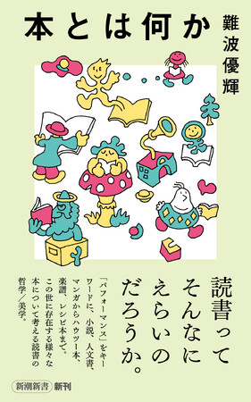 本を読むって、そんなに偉いこと？　大注目の哲学者／美学者の難波優輝が読書を問い直す最新刊『本とは何か』本日発売！
