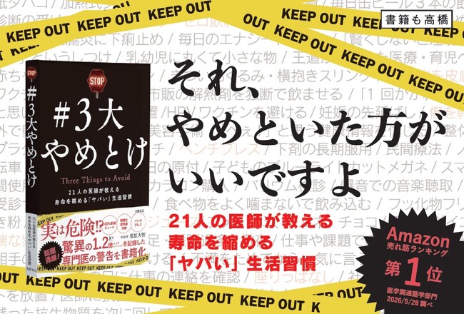『＃3大やめとけ』21人の医師が教える寿命を縮める”ヤバい習慣”とは…？　1.2億回読まれた話題のポストを書籍化！ 6/16発売