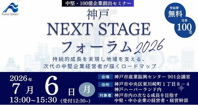 人口減少・市場変化に直面する神戸の地場企業を「100億企業」へ。船井総合研究所、神戸市らと共催で「神戸NEXT STAGEフォーラム2026」を開催
