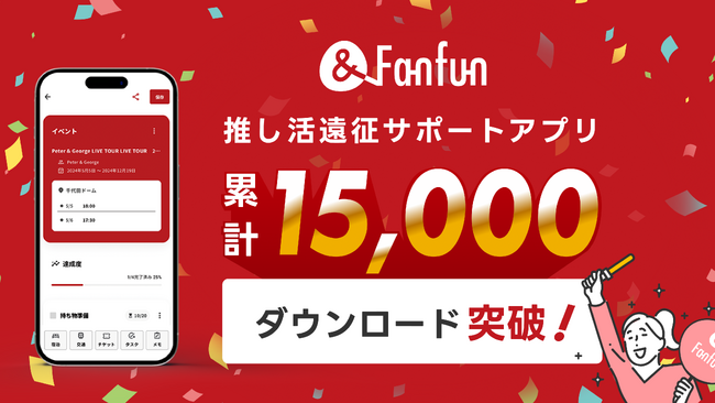 1.5万DL突破の「&Fanfun」、地域共創による新しい推し活支援を本格化。第一弾・静岡県島田市でのバスツアー実績をもとに、全国への展開を目指す