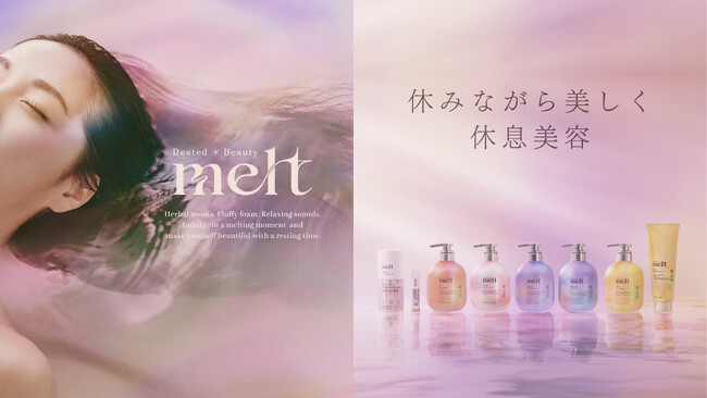 “休みながら美しく、休息美容”を提案する、話題の花王ヘアケアブランド「melt（メルト）」ベストコスメ108冠受賞*1、累計出荷本数*2 1,000万本を突破！