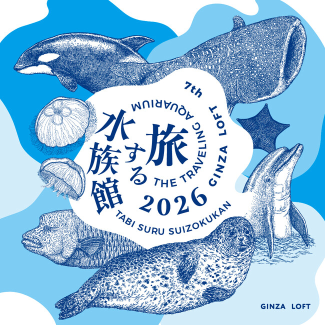 【ロフト】日本の水族館の魅力に触れる銀座ロフトの人気企画「旅する水族館2026」開催