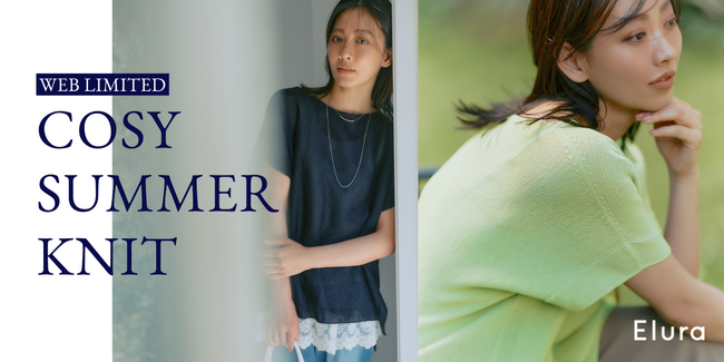 “大人女性の悩みに効く”Elura（エルーラ）が新たに提案する大人のためのサマーニットが登場！2026年6月17日（水）よりWEB限定で発売