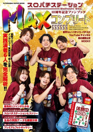 業界NO.１パチンコ・パチスロYouTubeチャンネル初の激熱公式MOOK!!『スロパチステーション10周年記念ファンブックMAXコンプリート!!!!!!』発売決定！