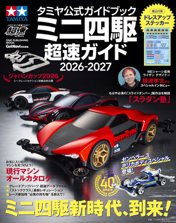 すべてのミニ四駆レーサー必携のバイブル最新版！【「タミヤ公式ガイドブック ミニ四駆 超速ガイド2026-2027」は6月17日発売】