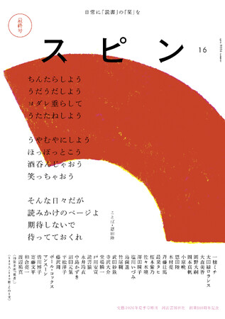 【「スピン／spin」最終号、6月29日に発売！】オールジャンルの雑誌「スピン／spin」第16号の表紙と目次を公開。「スピン」終刊イベント情報も。