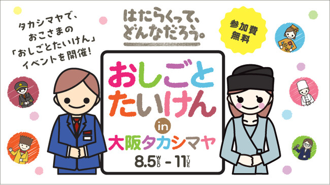 【大阪高島屋】“はたらくって、どんなだろう。” 期間中約650名のおこさまが働きます！『おしごとたいけんin大阪タカシマヤ』