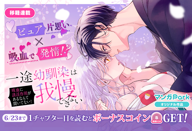 コイン配布の移籍連載記念キャンペーンも実施！ピュア片思い×吸血で発情！？「一途幼馴染は我慢できない～吸血に誘淫作用があるなんて聞いてない！～」6/17～「マンガPark」で移籍連載開始！