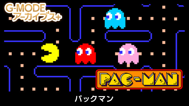 【G-MODEアーカイブス+】フィーチャーフォン版『パックマン』復刻決定！Nintendo Switch／Steam版が、6月18日(木)に配信開始！