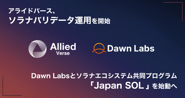 アライドバース、ソラナバリデータ運用を開始 、Dawn Labsとソラナエコシステム共同プログラム「Japan SOL」を始動へ