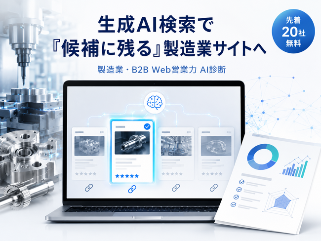 【先着20社無料】生成AI検索で「候補に残る」製造業・B2Bサイトへ　～　生成AI検索に特化したWeb診断（GEO対策）を提供開始