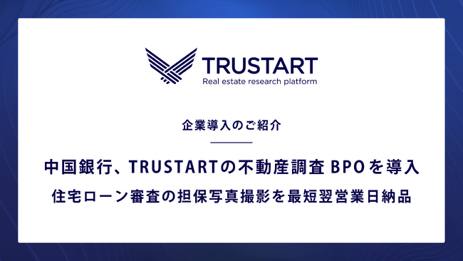 不動産テックTRUSTART、中国銀行に不動産担保の現地写真撮影代行サービスを提供