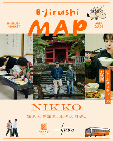 ビームスの太鼓判マップ『B-jirushi MAP』の第4弾「東武日光駅発！知る人ぞ知る、本当の日光。」日光観光プランを公開