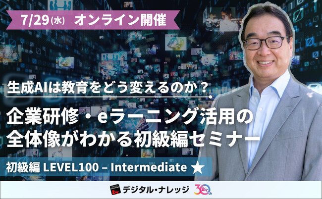 生成AIは教育をどう変えるのか？企業研修・eラーニング活用の実践ポイントがわかる教育×最先端セミナー《オンライン開催》初級編