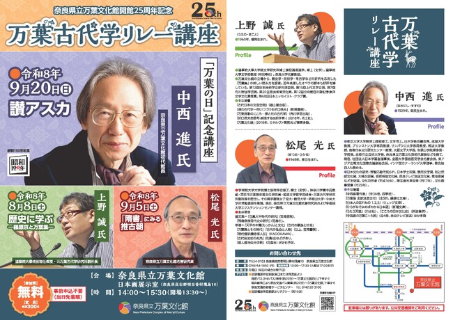 万葉文化館開館25周年記念「万葉古代学リレー講座」を開催します