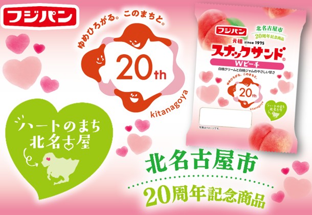 ハートのまち北名古屋市 市制20周年 新商品『スナックサンド Wピーチ』期間限定発売
