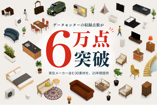 収録点数6万点突破。住宅設計を支える 3D住宅素材ダウンロードサービス「データセンター」