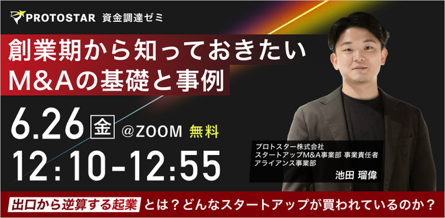 【6/26(金)オンライン開催】創業期から知っておきたいM&Aの基礎と事例｜創業者・経営者向け無料セミナー