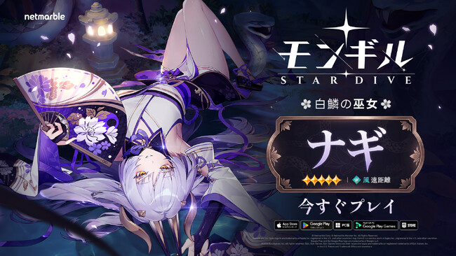 最新作アクションRPG『モンギル：STAR DIVE』新キャラクター「白鱗の巫女 ナギ」登場！Ver.1.2アップデート情報も先行公開