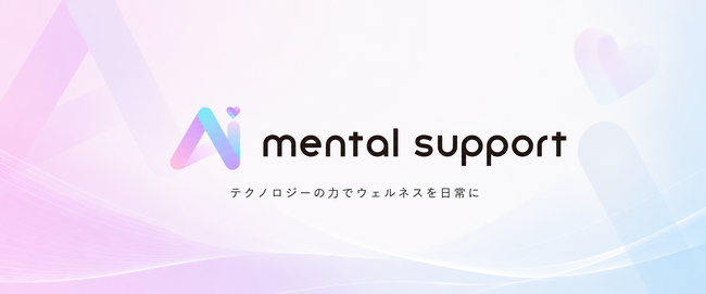 AIメンタルサポート、ストレスチェック義務化拡大を見据え事業を本格展開--AIストレスチェック・AI産業医ナビ・コンサルティングの3事業で中小企業をワンストップ支援