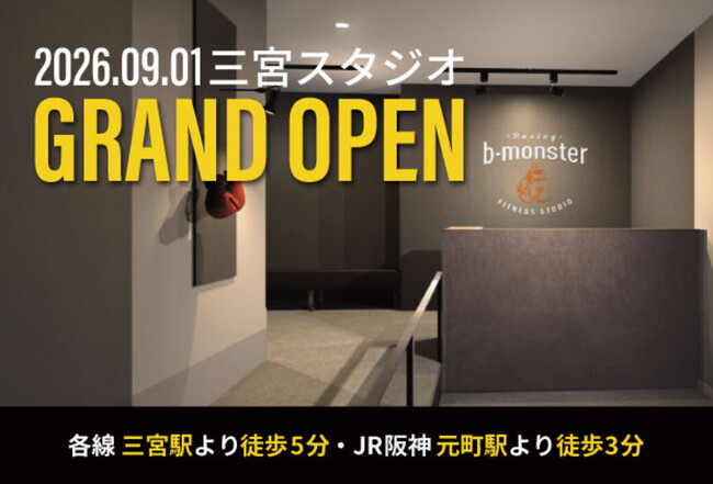 b-monster、待望の関西2店舗目「三宮スタジオ」を2026年9月にオープン
