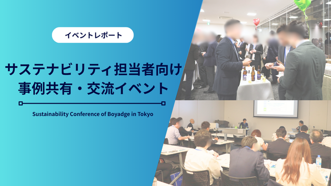 【西日本エリア初開催】26社参加、サステナ推進の実務課題を共有