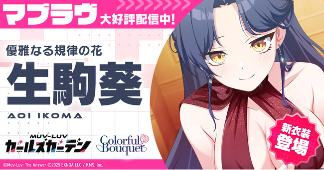 マブラヴ最新作『マブラヴ ガールズガーデン』新イベント【花束と喜遊曲】前半開始！新衣装のSSR「生駒 葵」が登場！