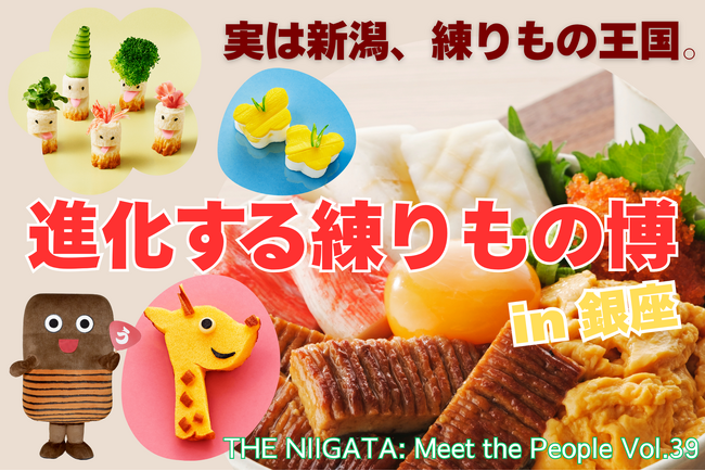 実は新潟、練りもの王国。「進化する練りもの博 in 銀座」開催