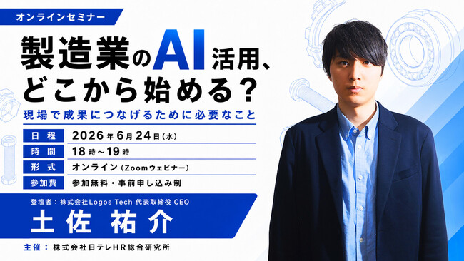 日テレAI-HRが製造業におけるAI活用をテーマにした無料ウェビナーを開催