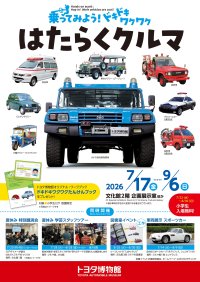 夏休みはトヨタ博物館で体験しよう！「乗ってみよう！ ドキドキワクワク はたらくクルマ」7月17日より開催