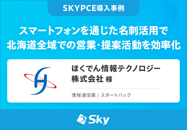 ほくでん情報テクノロジー株式会社 様「スマートフォンを通じた名刺活用で北海道全域での営業・提案活動を効率化」を公開