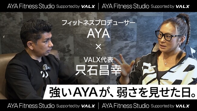 数々の著名人のボディメイクを手がける、フィットネスプロデューサー・AYAさんとVALX代表・只石昌幸によるスペシャル対談を公開