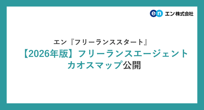 エン、【2026年版】フリーランスエージェントカオスマップ を公開