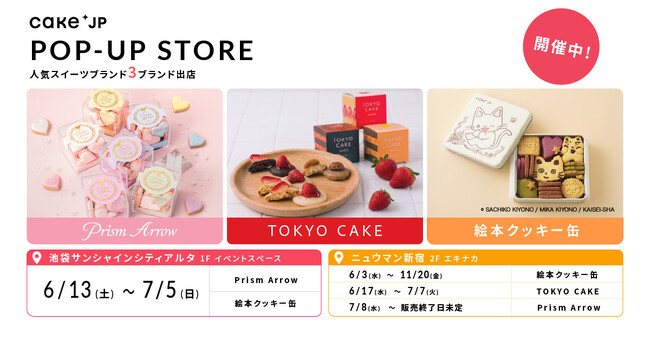Cake.jp人気スイーツブランドの期間限定ショップを開催中!