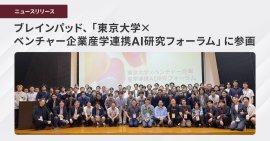 第1回会合に21社・計84名が参加、最先端AI研究と実用化追求の産学連携コミュニティが始動