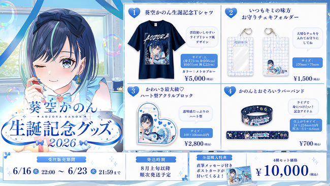 【会いに行けるアイドルVTuber】2.5次元の先陣を切る「らびぱれ!!」葵空かのん、本人プロデュースの誕生日記念グッズを発売！7月11日(土)には“リアルの姿”で魅せるオフラインライブも開催！