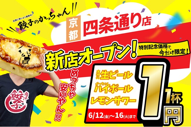 【新店情報】『肉汁製作所 餃子のかっちゃん 四条通り店』が6月12日にオープン!
