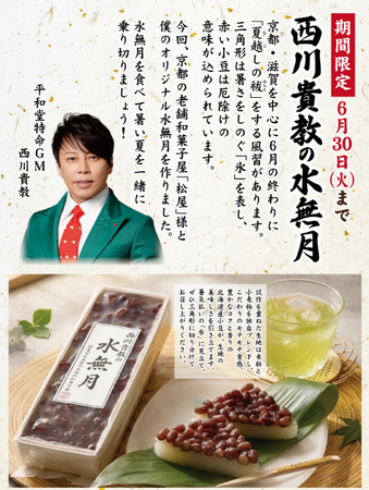 【平和堂】「西川貴教の水無月」を、関西エリアの平和堂店舗・インターネットショップにて数量限定販売中