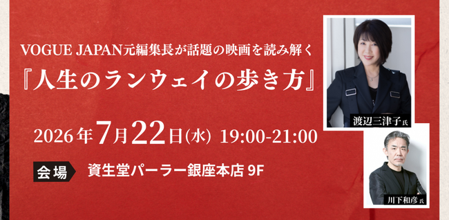 【チャリティイベント】VOGUE JAPAN元編集長が話題の映画を読み解く「人生のランウェイの歩き方」